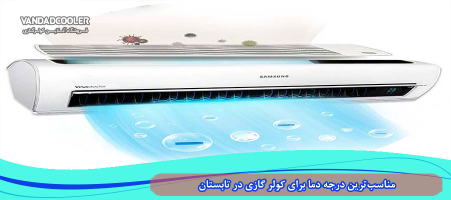 مناسب&zwnj;ترین درجه دما برای کولر گازی در تابستان