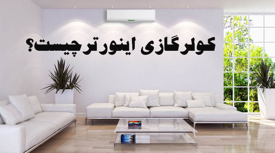 کولر گازی اینورتر چیست؟