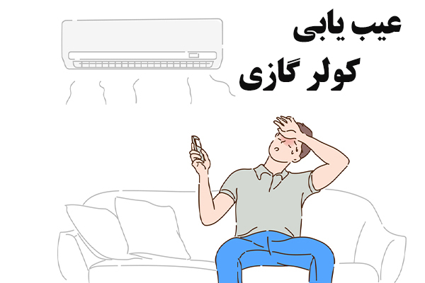 عیب یابی کولر گازی