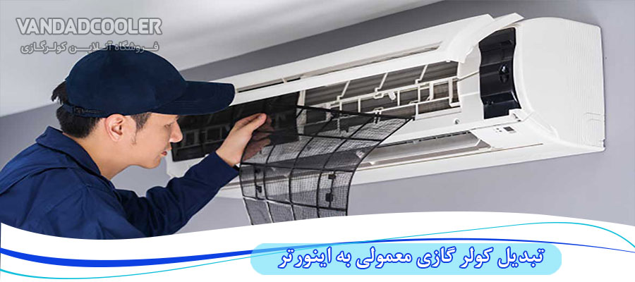 تقلب در کولر گازی اینورتر