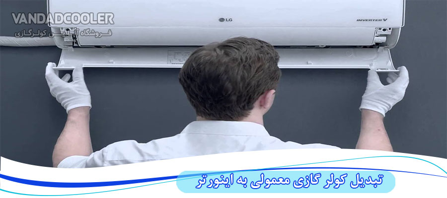 تبدیل کولر گازی به اینورتر کار شیادان