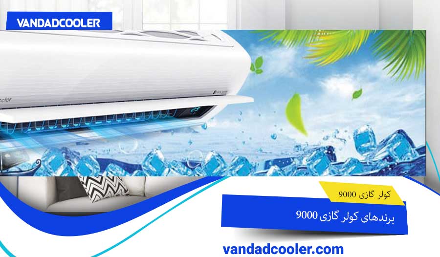 برندهای کولر گازی 9000