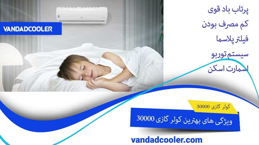 بهترین کولر گازی 30000&nbsp;
