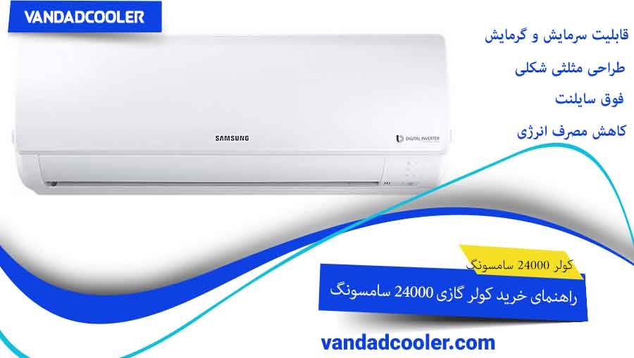 راهنمای خرید کولر گازی 24000 سامسونگ