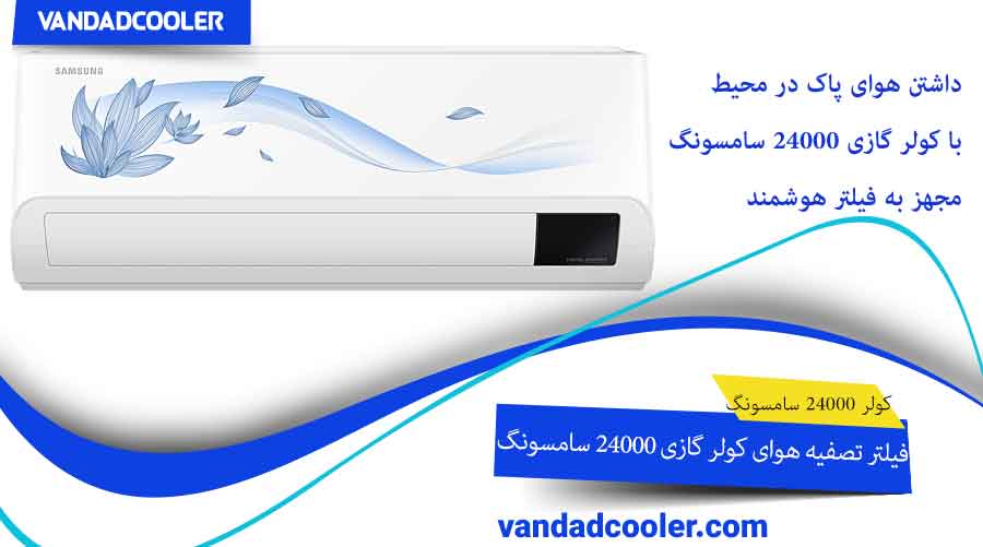 فیلتر تصفیه هوای کولر گازی 24000 سامسونگ