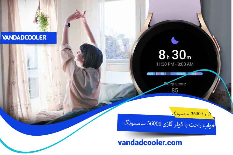 خواب راحت در کولر گازی 36000 سامسونگ