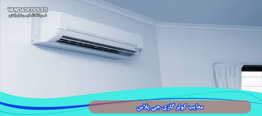 مزیت و معایب کولر گازی جی پلاس