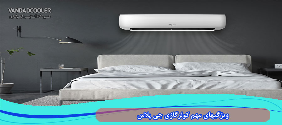 مهم ترین ویژگی های کولر گازی