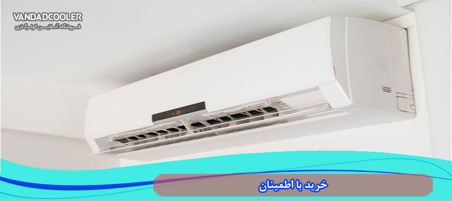 خرید با اطمینان کولر گازی