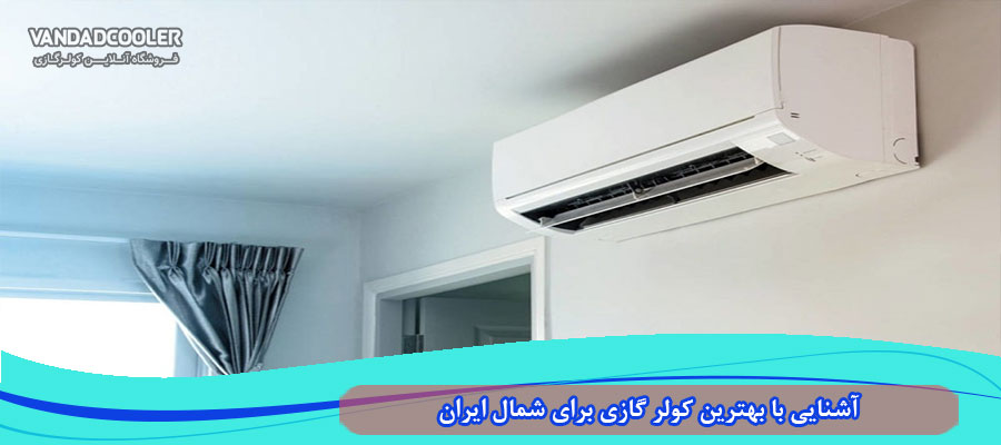 آشنایی با بهترین کولر گازی برای شمال ایران
