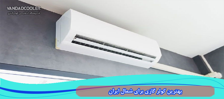 بهترین کولر گازی برای شمال ایران