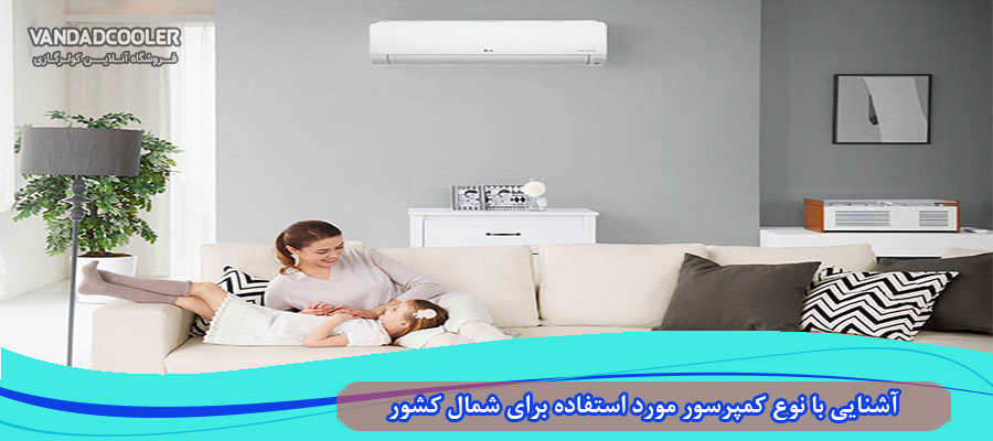 نوع کمپرسور کولر گازی برای شمال ایران