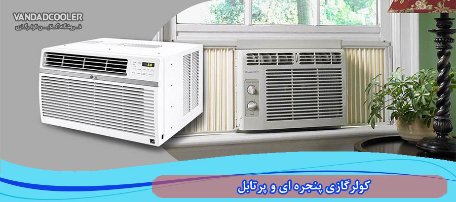 مزایا و معایب کولر گازی پنجره ای و پرتابل چیست؟