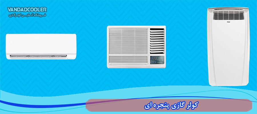 کولر گازی پنجره ای چیست
