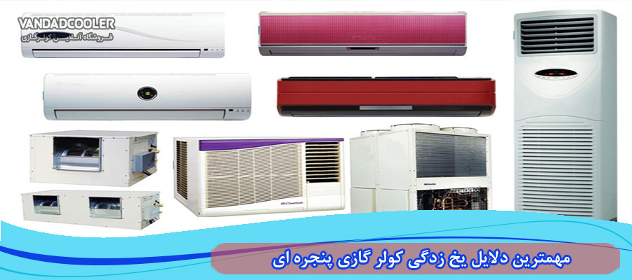 مهم ترین دلیل یخ زدگی کولر گازی پنجره ای