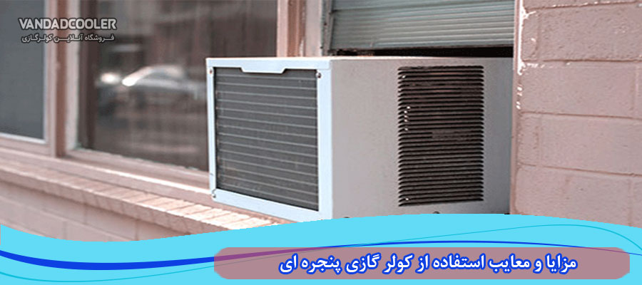 مزایا و معایب استفاده از کولر گازی پنجره ای
