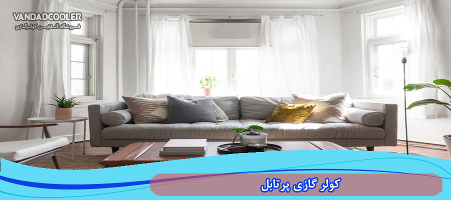 کولر گازی پرتابل