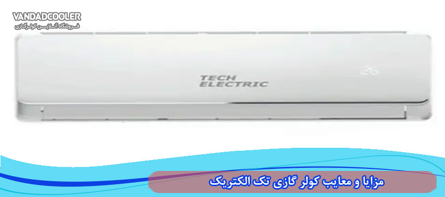 مزایا و معایب کولر گازی تک الکتریک