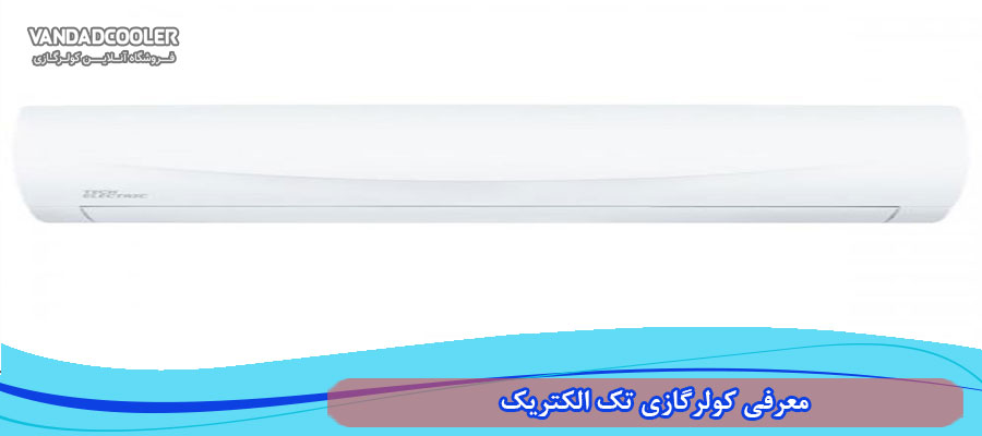 معرفی کولر گازی تک الکتریک