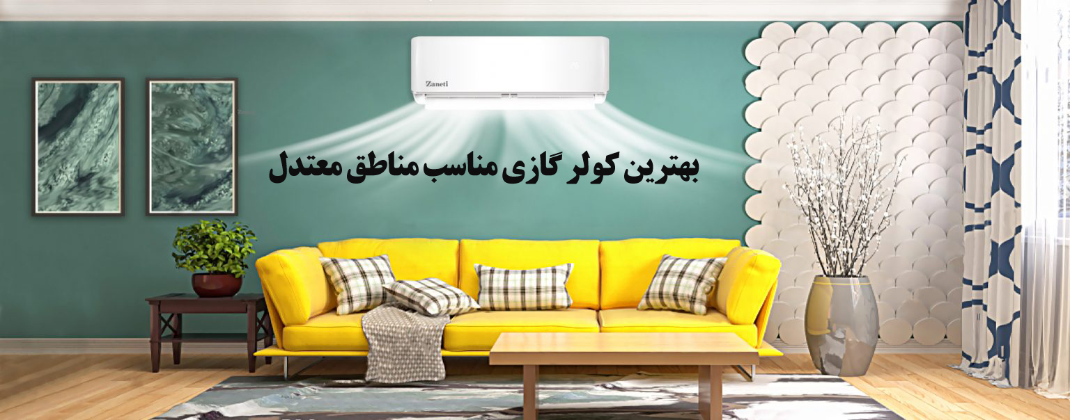 معرفی بهترین کولر گازی برای مناطق معتدل