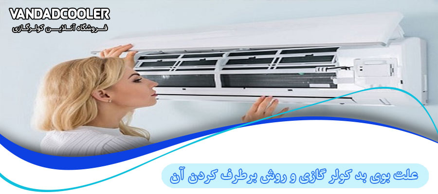 علت بوی بد کولر گازی و روش برطرف کردن آن