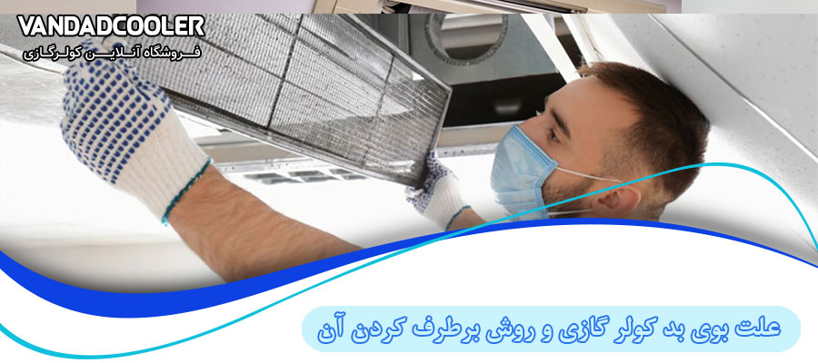 تمیز کردن آواپراتور کولر گازی