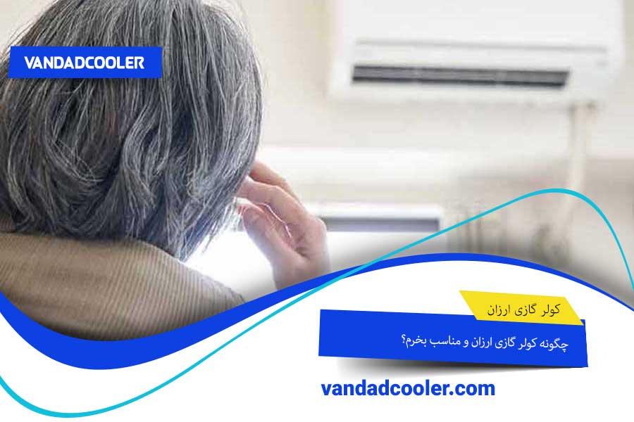 کولر گازی ارزان