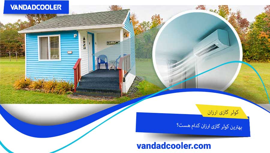 بهترین کولر گازی ارزان