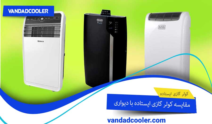 مقایسه کولر گازی دیواری با ایستاده