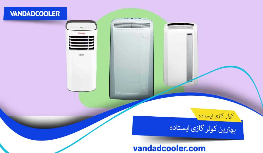 بهترین کولر گازی ایستاده