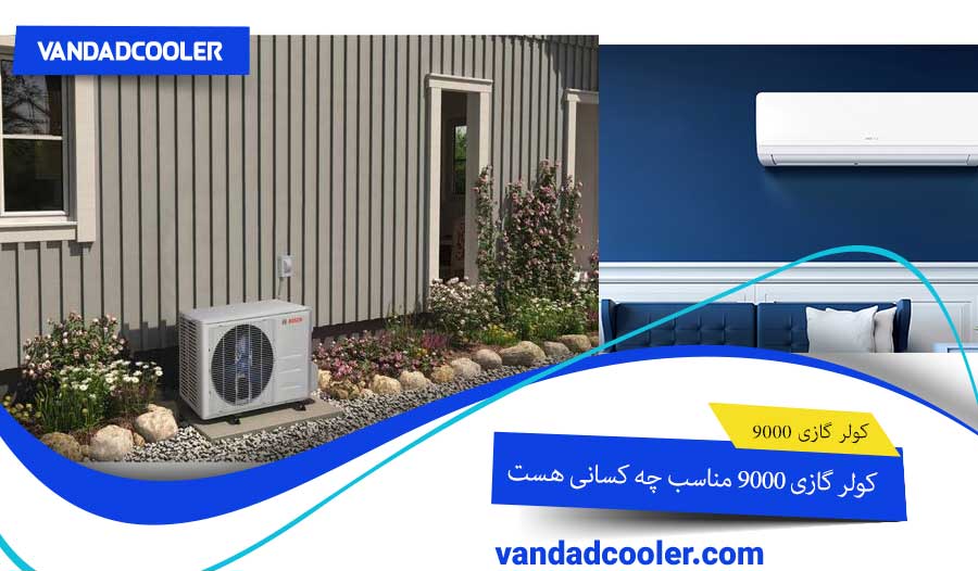 کولر گازی 9000 برای چه کسانی مناسب هست