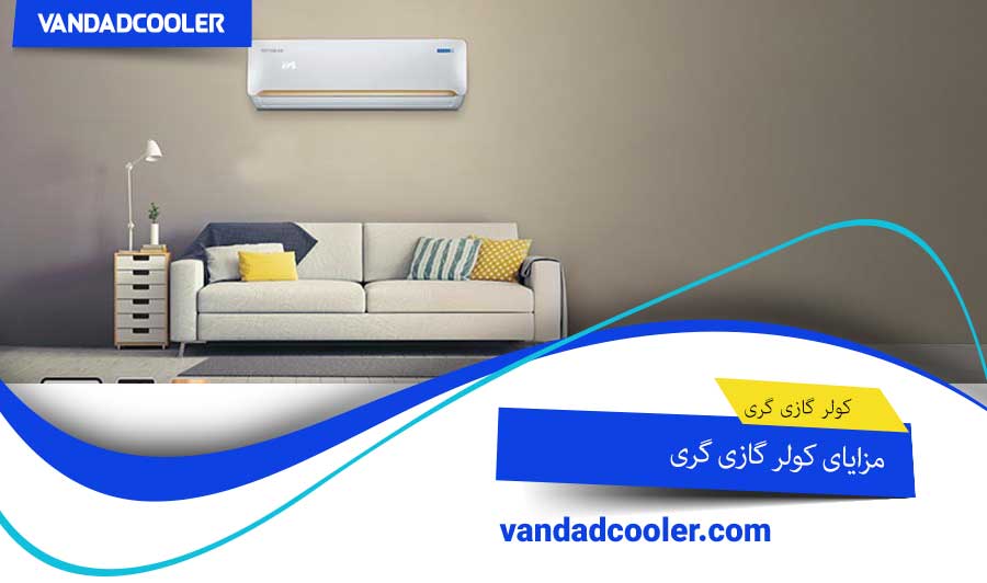 مزایای کولر گازی گری