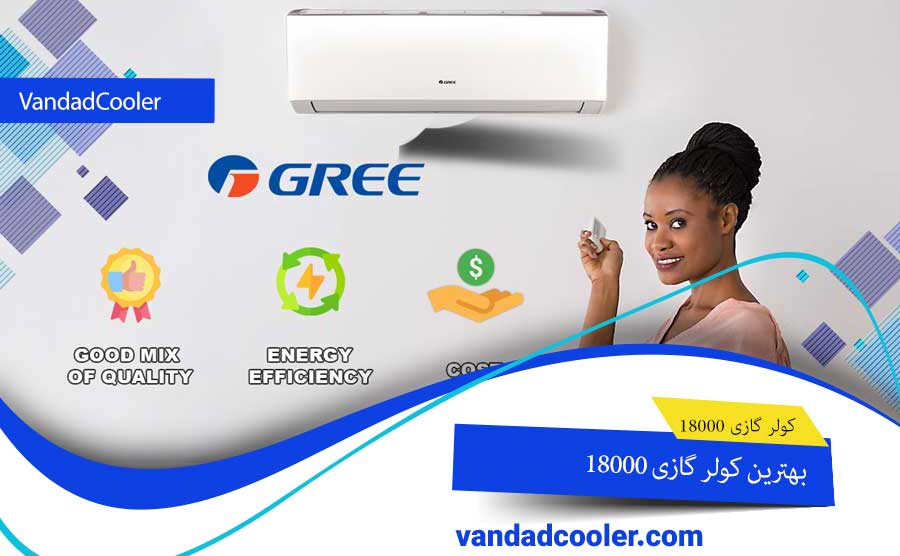بهترین کولر گازی 18000