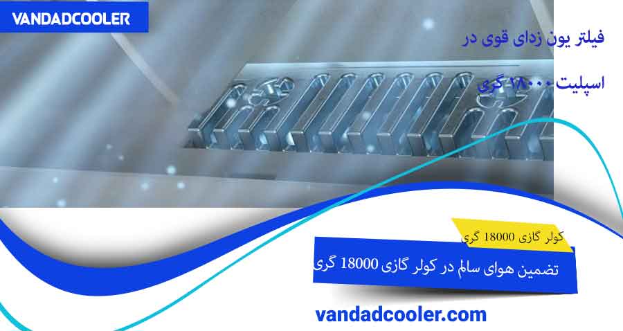 تضمین هوای پاک با کولر گازی 18000 گری