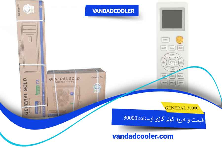قیمت و خرید کولر گازی ایستاده 30000 
