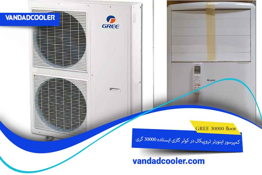 مشخصات کولر گازی 30000 ایستاده