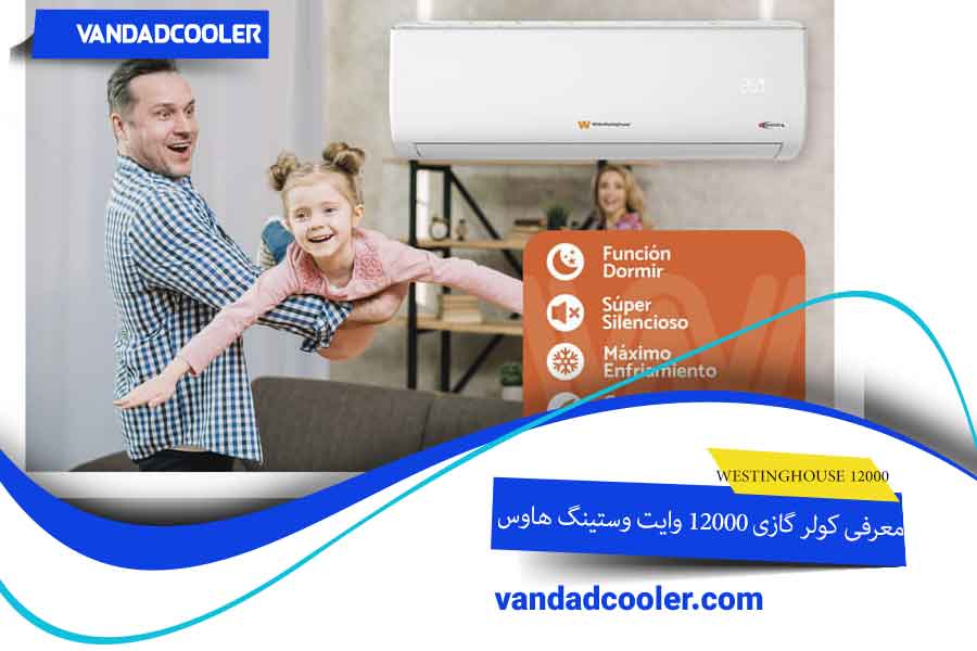 WESTINGHOUSE 12000 کولر گازی 