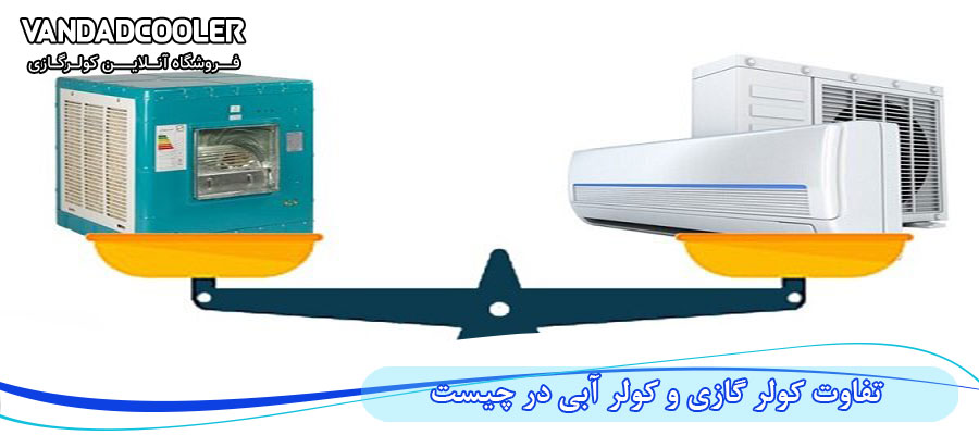 تفاوت کولر گازی و کولر آبی در چیست؟
