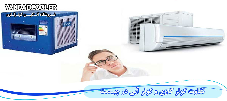 مقایسه کولر گازی