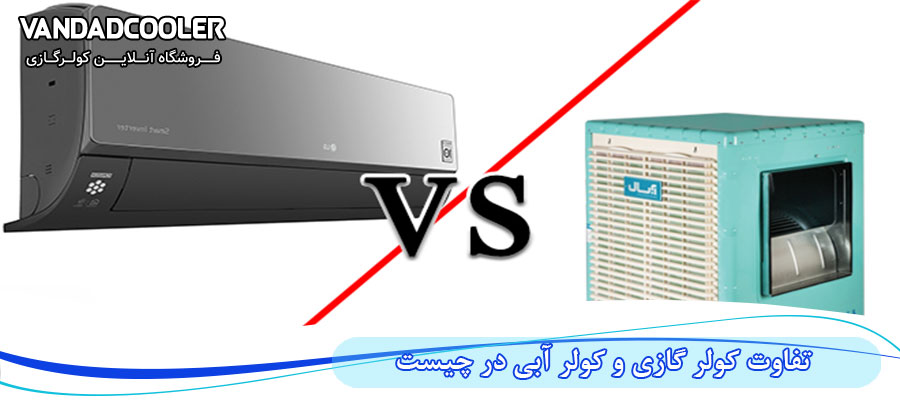 مشکلات کولر گازی در برابر کولر آبی