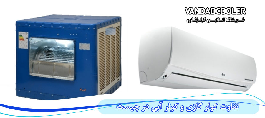 مقایسه هزینه کولر گازی