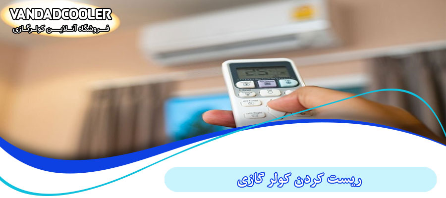 ریست کردن کولر گازی