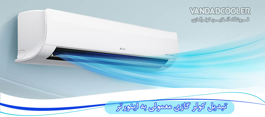 تبدیل کولر گازی معمولی به اینورتر