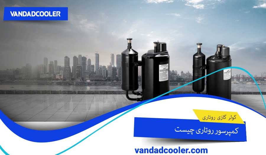 کمپرسور روتاری چیست