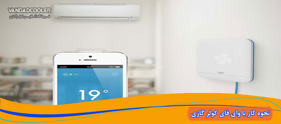 کولر گازی هوشمند با وای فای