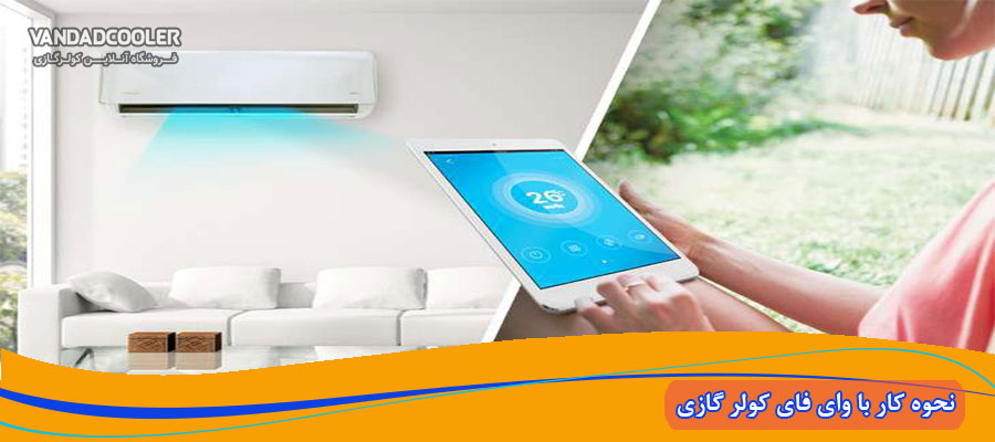 wifi در کولر گازی