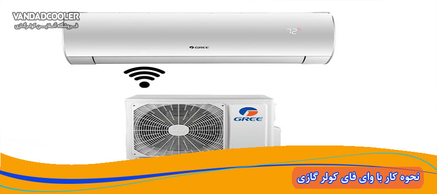 اتصال به کولر گازی با وای فای