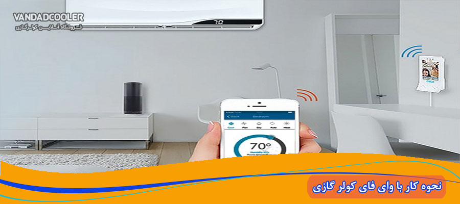 کولر گازی هوشمند از طریق وای فای