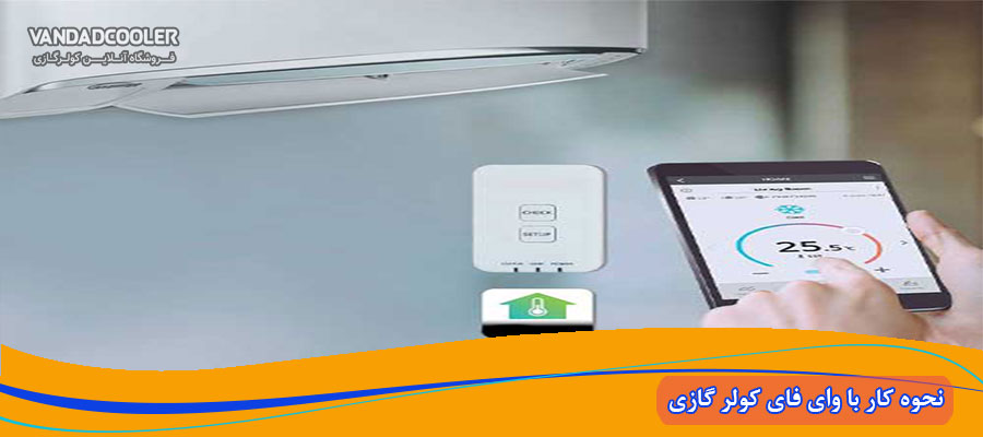 افراد سودجو در وای فای کولر گازی