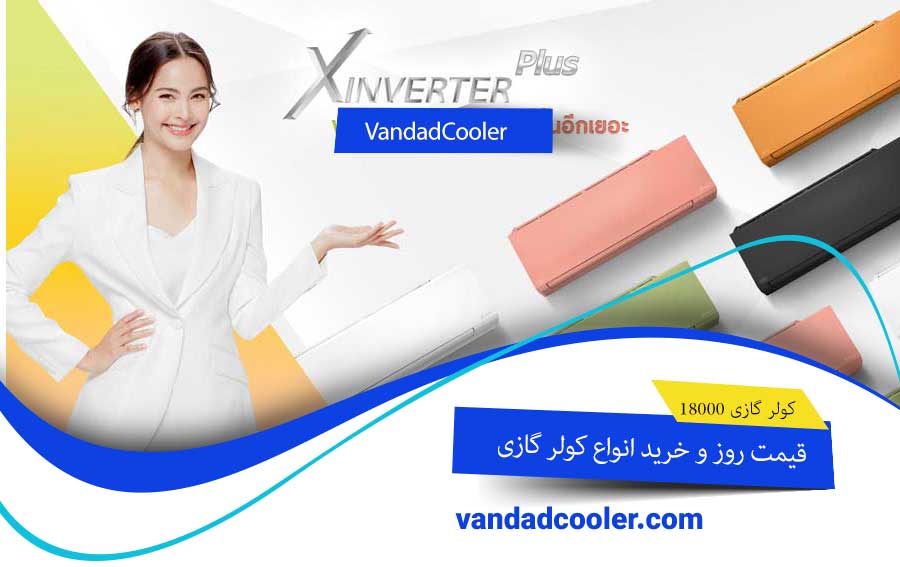 قیمت روز و خرید انواع کولر گازی